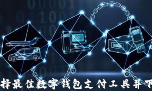 
如何选择最佳数字钱包支付工具并下载应用
