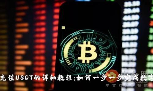 TPWallet充值USDT的详细教程:如何一步一步完成数字货币转账