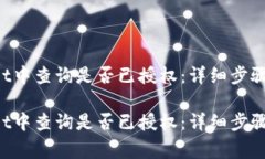 如何在TP Wallet中查询是否已授权:详细步骤与常
