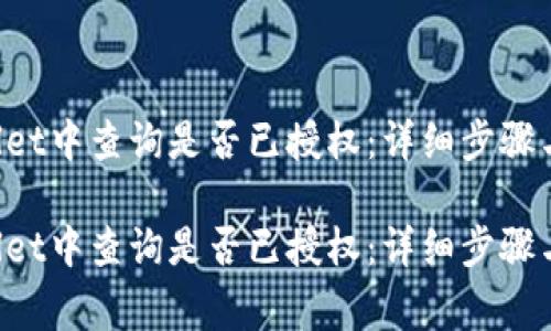 如何在TP Wallet中查询是否已授权:详细步骤与常见问题解析
如何在TP Wallet中查询是否已授权:详细步骤与常见问题解析