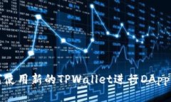 如何使用新的TPWallet进行DApp操作