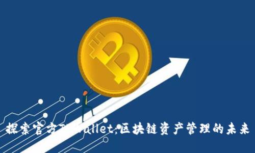 探索官方TPWallet：区块链资产管理的未来