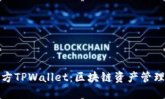 探索官方TPWallet:区块链资产管理的未来