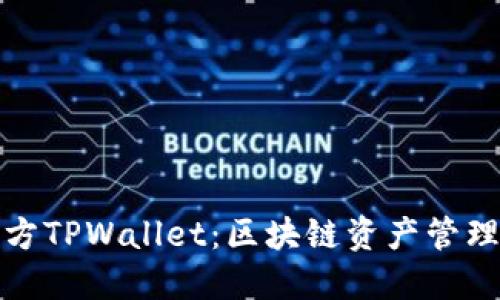 探索官方TPWallet：区块链资产管理的未来
