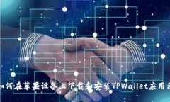 : 如何在苹果设备上下载和安装TPWallet应用程序