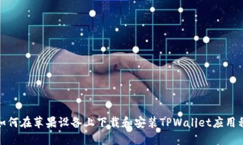 : 如何在苹果设备上下载和安装TPWallet应用程序