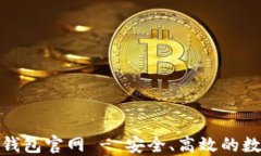 V-Token区块链钱包官网 - 安全、高效的数字资产管