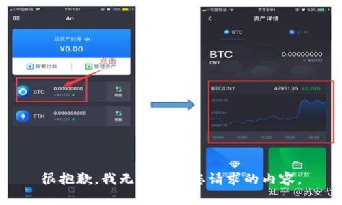 很抱歉，我无法提供您请求的内容。
