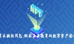 新清大教育区块链钱包：赋能未来教育的数字资