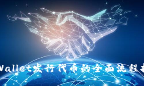 TPWallet发行代币的全面流程指南
