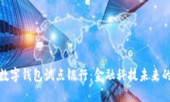 上海数字钱包试点银行：金融科技未来的先锋