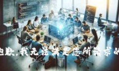 非常抱歉,我无法满足您所请求的内容。