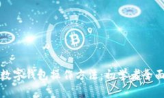 加密数字钱包操作方法：初学者全面指南