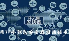 : 如何使用TP冷钱包安全存储猪猪币:全面指南