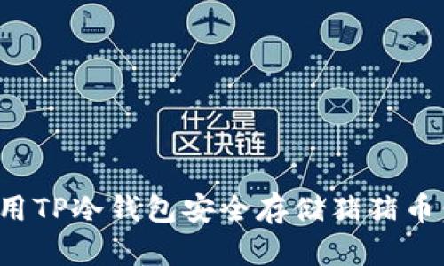 : 如何使用TP冷钱包安全存储猪猪币：全面指南