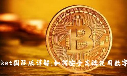 TokenPocket国际版详解:如何安全高效使用数字资产钱包