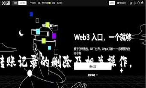 jiaotitpwallet转账记录如何删除？一文教你清理钱包记录/jiaoti
tpwallet,转账记录,删除,数字钱包,隐私保护/guanjianci

在数字货币的快速发展中，很多用户都开始使用数字钱包进行货币存储和转账。tpwallet作为一种流行的数字钱包，受到了广泛的关注和使用。尽管如此，有些用户可能会因为隐私或其他方面的考虑而希望删除其转账记录。本文将详细介绍tpwallet转账记录的删除方法、原因及相关注意事项。

什么是tpwallet？
tpwallet是一种数字货币钱包，用户可以通过它存储、发送和接收各种数字货币。这种钱包通常提供用户友好的界面和安全的环境，使得用户能够方便地管理他们的数字资产。同时，tpwallet还支持多种区块链技术，用户可以灵活选择自己所需的货币进行交易。此外，tpwallet还包含多种功能，比如交易记录查询、市场行情跟踪等，提升了用户的使用体验。

为什么需要删除转账记录？
删除转账记录的原因多种多样，主要可以归结为以下几点：
strong1. 隐私保护：/strong数字货币交易具有一定的匿名性，但记录在钱包中的转账信息仍然可以被追踪。一些用户希望保护自己的隐私，防止他人查看其交易历史。
strong2. 清理空间：/strong虽然大部分数字钱包对于转账记录的存储并没有明显的空间限制，但一些用户希望通过定期的记录清理来保持钱包的整洁。
strong3. 去除错误记录：/strong在数字货币交易中，有时由于操作失误，可能会产生错误的转账记录，用户可能希望删除这些不必要的记录。
strong4. 帐号管理：/strong某些用户可能在管理多个账户时希望保持不同账户的清晰度和独立性，因此定期删除旧的转账记录就是一种有效的管理策略。

tpwallet转账记录的删除方法
虽然tpwallet的具体删除功能可能因版本不同而有所差别，但一般来说，以下是可以尝试的步骤：
strong步骤一：登录tpwallet账号/strong
用户需使用其手机或者电脑登录tpwallet账户，输入正确的用户名和密码确保进入其个人账户。
strong步骤二：查找转账记录/strong
在钱包主界面，用户需找到「交易记录」或「转账记录」的选项。点击进入后，用户将看到自己过往的所有交易记录。
strong步骤三：选择删除记录/strong
在转账记录列表中，用户可以浏览并选中需要删除的记录。通常选中后会出现「删除」的选项，用户只需点击它即可完成删除。然而，请注意，此操作不可逆，请确保记录确实是需要删除的。
strong步骤四：确认删除/strong
在删除记录的过程中，可能会弹出确认框以确保用户希望将这条记录永久性删除。用户需要仔细确认，以免误删重要信息。
strong步骤五：检查结果/strong
完成删除操作后，用户应返回转账记录页面，以确认所删除的记录已不再显示。如果操作成功，则意味着转账删除成功。

删除转账记录的注意事项
在进行删除操作时，用户需要特别注意以下几点：
strong1. 数据永久性：/strong删除后记录不可恢复，一定要慎重对待，以免删除重要的信息。
strong2. 功能限制：/strong并不是所有版本的tpwallet都支持删除转账记录的功能。用户在操作前需确认自己使用的版本是否提供此功能。
strong3. 更新版本：/strong如果在当前版本无法找到删除转账记录的选项，建议查看应用的更新信息，或访问tpwallet的官方网站获取最新的功能介绍。
strong4. 客服咨询：/strong若在操作时出现困难，用户可以联系tpwallet的客服，获取更多的帮助与支持。

tpwallet转账记录删除后还有其他隐私保护措施吗？
在数字货币交易中，隐私保护是一项非常重要的内容。即使删除了转账记录，用户仍然可以采取其他措施保护自己的隐私：
strong1. 使用匿名币种：/strong一些数字货币如门罗币（Monero）和达世币（Dash）提供增强的匿名性，用户可以考虑使用这些币种进行交易，以进一步保护个人信息。
strong2. 定期更换钱包地址：/strong用户可以定期更换其钱包地址，以防止信息被跟踪。大部分数字钱包都提供新地址生成的功能。
strong3. 使用VPN工具：/strong通过VPN工具进行网络连接可以隐藏用户的IP地址，从而增强网络隐私保护。
strong4. 了解合规法规：/strong不同国家和地区对数字货币的监管及隐私保护措施各异，用户应熟悉所在地区的相关法律法规，以合法合规地进行交易。

可能相关问题

随着对tpwallet使用的深入，用户可能会遇到以下问题：
1. 如果无法找到删除记录的选项怎么办？
如果用户在tpwallet中无法找到删除转账记录的选项，可能是由于以下几种原因：
strong1. 版本限制 :/strong并不是所有的tpwallet版本都支持删除转账记录的功能。用户应该检查自己的版本是否是最新的，或者访问官方网站确认是否存在此功能。
strong2. 客服咨询 :/strong在操作过程中若有疑问，用户可以直接联系tpwallet的客服，询问是否有删除功能的存在及如何操作。
strong3. 寻找替代方案 :/strong如果没有直接的删除功能，用户也可以考虑其他的隐私保护方法，例如定期更换钱包地址，或使用加密通讯的方式记录隐私信息。

2. 删除转账记录后会影响我的币种安全性吗？
用户在tpwallet中删除转账记录，实际上对币种的安全性没有直接的负面影响。转账记录的删除主要是出于隐私的考虑，删除后仍然可以安全持有和管理币种。用户的资产安全主要依靠以下几个方面：
strong1. 私钥保护 :/strong确保私钥不被泄露是保护数字资产安全的关键。
strong2. 账户安全 :/strong使用强密码，定期更改和采用双重认证（2FA）等功能以防止未经授权的访问。
strong3. 交易记录 :/strong虽然删除转账记录，但用户仍需合理保存其他必要的交易记录，以备日后查询和参考。

3. 如何提高tpwallet的安全性？
要提高tpwallet的安全性，用户可以采取以下措施：
strong1. 使用强密码 :/strong确保使用复杂且独特的密码，并定期更新。避免使用简单的密码组合。
strong2. 启用双重认证 :/strong使用双重认证可以增加额外的安全层，防止他人未经授权访问账户。
strong3. 监测异常活动 :/strong定期检查账户活动，如发现怀疑的异常转账，应及时采取措施。
strong4. 不要随便点击链接 :/strong在进行交易时，务必小心链接和钓鱼网站，确保使用tpwallet的官方网站。

4. 如何更好地管理数字货币钱包？
数字货币钱包的管理对于保护资产非常重要，用户应考虑以下策略：
strong1. 分类存储 :/strong根据不同的用途将资产分类存储，比如日常交易和长期投资，确保资金的灵活使用。
strong2. 定期备份 :/strong定期备份钱包数据，以防数据丢失或设备故障。可以使用加密工具加密保存备份文件。
strong3. 教育学习 :/strong保持对数字货币市场信息的关注，通过学习相关知识来增强投资判断能力。

5. tpwallet的未来发展趋势是什么？
tpwallet作为一个数字钱包平台，在未来发展中可能会呈现以下几个趋势：
strong1. 增强安全性 :/strong随着网络攻击手段的不断进化，tpwallet需要不断提升安全性能，以保护用户的数字资产。
strong2. 多功能集成 :/strong预计tpwallet会逐步整合更多金融服务，如借贷、理财等功能，以满足用户对数字资产管理的多元需求。
strong3. 隐私保护技术 :/strong未来数字钱包将更加注重隐私保护技术的应用，提升用户的数据隐私安全。

总之，tpwallet为用户提供了便利的数字货币管理体验，但在使用过程中，用户仍需重视隐私保护与安全管理。希望通过这篇文章，读者能够进一步了解tpwallet转账记录的删除及相关操作。