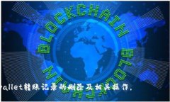 jiaotitpwallet转账记录如何删除?一文教你清理钱包