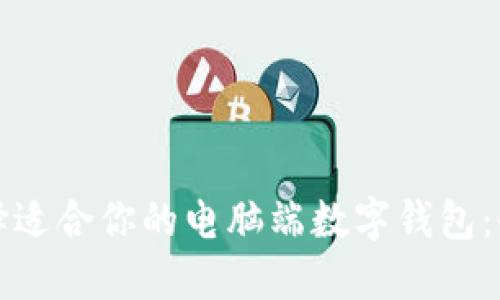 如何选择适合你的电脑端数字钱包：全面指南