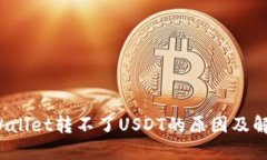 : TP Wallet转不了USDT的原因及解决方案