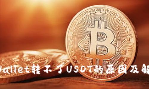 : TP Wallet转不了USDT的原因及解决方案