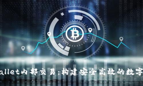 深入探索TPWallet内部交易:构建安全高效的数字资产交易环境