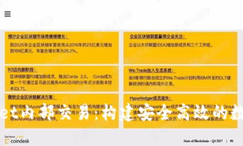 深入探索TPWallet内部交易:构建安全高效的数字资产交易环境