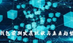 数字钱包前期发展现状与未来趋势分析