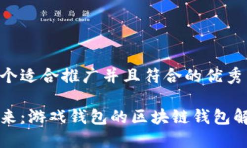 思考一个适合推广并且符合的优秀

掌握未来：游戏钱包的区块链钱包解决方案