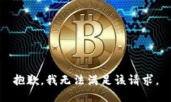 抱歉,我无法满足该请求。
