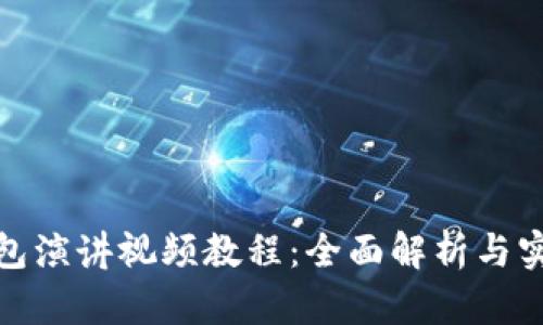 数字钱包演讲视频教程：全面解析与实用技巧