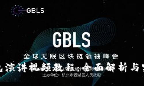 数字钱包演讲视频教程：全面解析与实用技巧