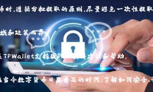 和关键词如下所示：


  如何在TPWallet中将USDT提到货币：详细指南和注意事项 / 

关键词：
 guanjianci TPWallet, USDT提币, 区块链钱包, 加密货币 /guanjianci 

【正文】

引言
在数字货币快速发展的今天，诸如TPWallet这样的区块链钱包逐渐成为了用户管理加密资产的重要工具。TPWallet不仅支持多种数字货币，还具备便捷的提币功能，适合普通用户进行资产管理。而USDT作为一种普遍使用的稳定币，因其价值与美元挂钩而备受欢迎。本文将围绕“如何在TPWallet中将USDT提到货币”这一主题，详细介绍操作步骤、注意事项以及相关的常见问题解答。

什么是TPWallet？
TPWallet是一款多链数字货币钱包，旨在为用户提供安全、便捷、高效的数字资产管理体验。用户可以在TPWallet中存储、交易和转账各种加密货币，并通过其内置的去中心化交易所进行交易。TPWallet支持多种主流区块链，包括Ethereum、Binance Smart Chain、Tron等，为用户提供了丰富的数字资产选择。

USDT简介
USDT（Tether）是一种由Tether有限公司发行的稳定币，其价值与美元保持1:1的兑换比例，使其成为数字货币市场中最受欢迎的加密货币之一。由于其稳定性，USDT被广泛应用于交易所的交易对中，为用户提供了在高波动性的市场中进行资本配置的安全选择。

如何在TPWallet中将USDT提到货币
在TPWallet中将USDT提到货币的过程相对简单。但用户在操作时需要注意一些具体步骤。以下是详细的操作流程：

h4步骤一：打开TPWallet应用/h4
首先，确保你已在手机或电脑上安装并打开TPWallet应用。如果还没有账户，请先注册并完成身份验证。

h4步骤二：登录账户/h4
使用你的钱包地址和密码进行登录。如果你使用的是冷钱包或硬件钱包，请确保将其连接到TPWallet。

h4步骤三：导航至提币功能/h4
在主界面中，找到“钱包”或“资产”选项，点击进入后找到“提币”或“提现”按钮。进入提币页面后，选择USDT作为提币的对象。

h4步骤四：输入提币信息/h4
在提币页面，输入你想要提取的USDT数量，并选择目标地址。该地址要为支持USDT的资产地址，例如交易所钱包或另一个个人钱包。

h4步骤五：确认和提交提币申请/h4
在确认提币信息无误后，点击提交。你可能会被要求进行双重身份验证，确保资金的安全性。

h4步骤六：等待提币完成/h4
提交申请后，你需要等待区块链的确认，提币过程可能需要几分钟到几个小时不等。你可以在钱包历史记录中查看提币状态。

提币时需要注意的事项
在将USDT提到另一种货币或地址时，有几个关键点需要关注，以确保操作的安全和顺利：

h41. 确保目标地址准确无误/h4
提币过程一旦发起，就无法撤销，因此确保目标地址的准确性至关重要。错误的地址可能导致资产永久丢失。

h42. 理解网络费用/h4
提币通常需要支付网络手续费。不同区块链的手续费差异较大，注意在提币时查看并确认相关费用，以免额外损失。

h43. 检查交易所的提币规则/h4
如果你是将USDT提到交易所，确保提前了解该交易所的提币规则。有些交易所可能会限制提币的数量或者有特定的提币费率。

h44. 开启双重验证/h4
为提高安全性，建议在钱包和交易所开启双重验证功能。这可以减少账户被盗或资金被盗的风险。

可能遇到的问题与解决方案

1. 为什么无法提取USDT？
如果你在TPWallet中无法提取USDT，可能有几个原因。首先，检查你的提币地址是否正确。其次，查看你的账户是否满足提币条件，如余额是否达到最低提币额度。此外，一些项目可能会因网络拥堵而导致提币暂停。在这种情况下，等待一段时间再尝试提币。

2. 提现等待时间过长怎么办？
提币过程中的等待时间可能受多种因素影响，包括网络拥堵、区块链确认时间等。如果你的提币等待时间超出预期，可以使用区块链浏览器查看交易状态。如果交易已被确认但未到账，联系TPWallet客服或目标地址的平台支持。

3. 如何提高提币的安全性？
为了提高你的USDT提币安全性，首先，确保你的电脑和手机拥有良好的安全防护，避免恶意软件或钓鱼网站。其次，建议定期更换钱包密码，并启用双重验证。此外，在提币时，遵循分批提取的原则，尽量避免一次性提取大额资金。

4. TPWallet是否支持多种提币方式？
是的，TPWallet支持多种币种及其相应的提币方式。用户可以将USDT提取到不同的地址，也可以选择提币至各种支持USDT的交易所。然而，提币的具体支持方式会因区域和政策而异。

5. 提币失败的原因和补救措施
提币失败可能是由于多种原因，如网络拥堵、目标地址错误、账户余额不足等。如果提币失败，首先请检查相关信息是否正确，如有误则重新尝试提币。如果仍然失败，联系TPWallet支持团队以获得建议和帮助。

总结
通过本文，我们详细介绍了如何在TPWallet中将USDT提到货币的具体步骤与相关注意事项。此外，我们还讨论了用户在提现过程中可能会遇到的问题及其解决方案。在当今数字货币日益普及的时代，了解如何安全、快捷地管理我们的加密资产尤为重要。希望本文能为你在TPWallet的使用中提供有价值的参考。