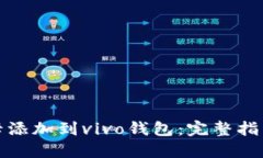 如何将加密卡添加到vivo钱包:完整指南与实用技