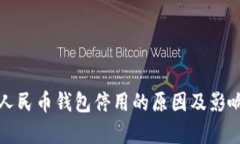 数字人民币钱包停用的原因及影响分析