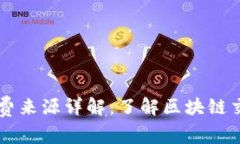 TPWallet矿工费来源详解：了解区块链交易背后的成
