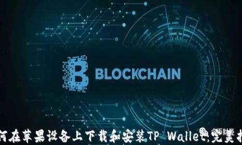 
如何在苹果设备上下载和安装TP Wallet：完美指南