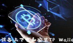 如何在苹果设备上下载和安装TP Wallet：完美指南