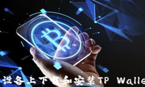 
如何在苹果设备上下载和安装TP Wallet：完美指南