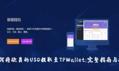  如何将欧易的USD提取至TPWallet：完整指南与技巧