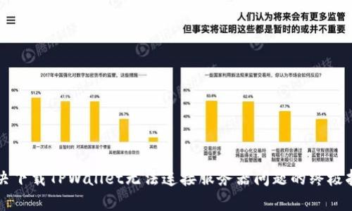 解决下载TPWallet无法连接服务器问题的终极指南