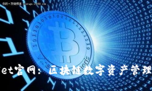 探索TPWallet官网: 区块链数字资产管理的最佳选择