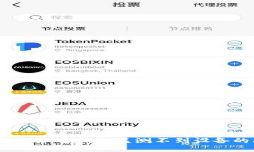 如何解决加密钱包监测不到设备的问题？