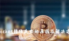TokenPocket转账失败的原因及解决方案详解