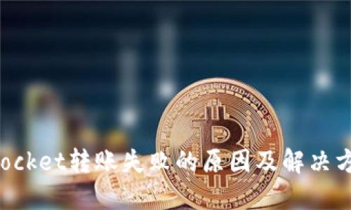 TokenPocket转账失败的原因及解决方案详解