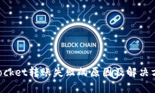 TokenPocket转账失败的原因及解决方案详解