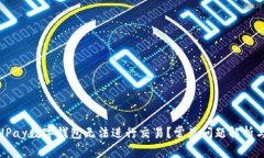 : 为什么UPay数字钱包无法进行交易？常见问题解