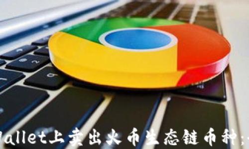如何在TPWallet上卖出火币生态链币种:全方位指南
