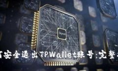 如何安全退出TPWallet账号：完整指南