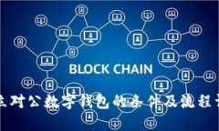 开立对公数字钱包的条件及流程详解